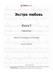 undefined Elvira T - Экстра любовь