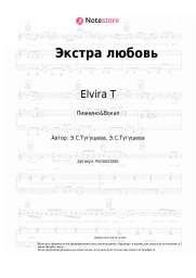 undefined Elvira T - Экстра любовь