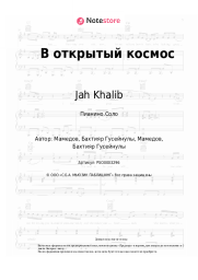 Ноты, аккорды Jah Khalib - В открытый космос