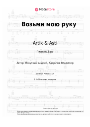 undefined Artik & Asti, Стас Михайлов - Возьми мою руку