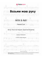 Ноты, аккорды Artik & Asti, Стас Михайлов - Возьми мою руку
