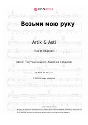 undefined Artik & Asti, Стас Михайлов - Возьми мою руку