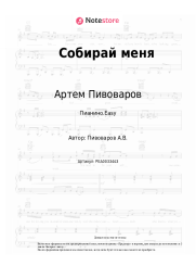 undefined Артем Пивоваров - Собирай меня