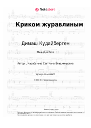 undefined Димаш Кудайберген - Криком журавлиным