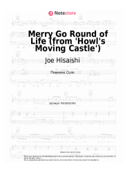 Ноты, аккорды Joe Hisaishi - Merry Go Round of Life (from 'Howl's Moving Castle')