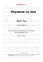 Ноты, аккорды Bahh Tee, JONY - Неужели ты моя