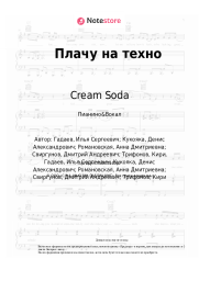 Ноты, аккорды Cream Soda, Хлеб - Плачу на техно