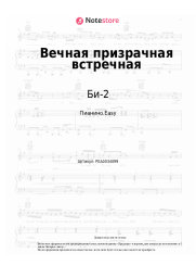 undefined Би-2 - Вечная призрачная встречная