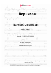 undefined Валерий Леонтьев, Лайма Вайкуле - Вернисаж