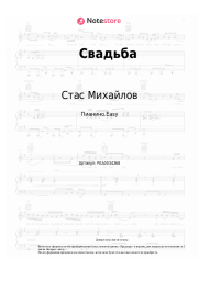 Ноты, аккорды Стас Михайлов, Слава - Свадьба