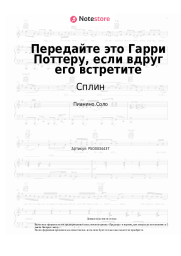undefined Сплин - Передайте это Гарри Поттеру, если вдруг его встретите