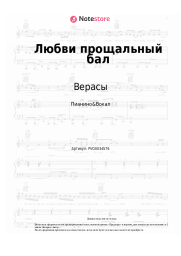 Ноты, аккорды Верасы - Любви прощальный бал
