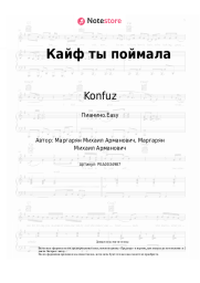 undefined Konfuz - Кайф ты поймала
