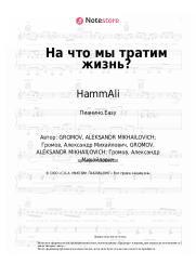 Ноты, аккорды HammAli - На что мы тратим жизнь?