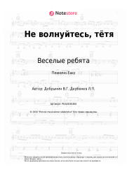 undefined Веселые ребята - Не волнуйтесь, тётя