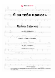 Ноты, аккорды Лайма Вайкуле, Раймонд Паулс  - Я за тебя молюсь