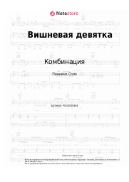 undefined Комбинация - Вишневая девятка