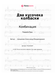 undefined Комбинация - Два кусочека колбаски