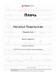 Ноты, аккорды Наталья Подольская - Плачь