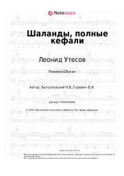 Ноты, аккорды Леонид Утесов, Никита Богословский - Шаланды, полные кефали