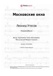 undefined Леонид Утесов - Московские окна