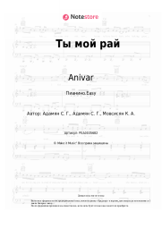 Ноты, аккорды Anivar, NAYMADA (Adamyan), Karen ТУЗ - Ты мой рай