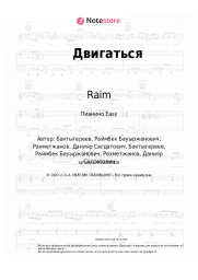 undefined Raim - Двигаться