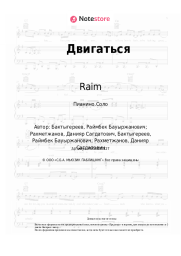 Ноты, аккорды Raim - Двигаться