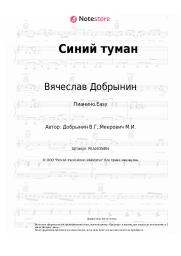 undefined Вячеслав Добрынин - Синий туман