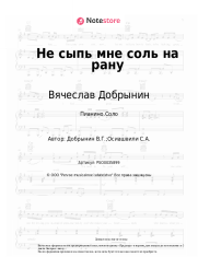 undefined Вячеслав Добрынин - Не сыпь мне соль на рану