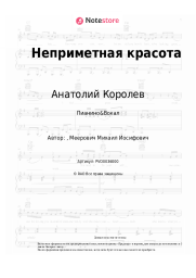 Ноты, аккорды Анатолий Королев - Неприметная красота