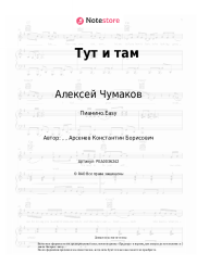 undefined Алексей Чумаков - Тут и там