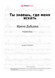 Ноты, аккорды Ирина Дубцова - Ты знаешь, где меня искать