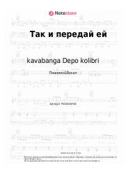 undefined kavabanga Depo kolibri, Эсчевский - Так и передай ей