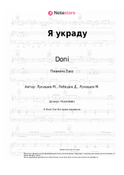 Ноты, аккорды Doni, Сати Казанова - Я украду