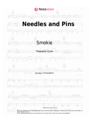 Ноты, аккорды Smokie - Needles and Pins