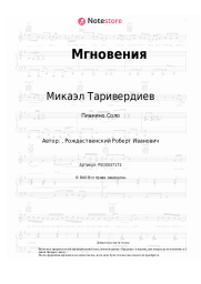 undefined Микаэл Таривердиев - Мгновения