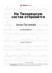 undefined Алла Пугачева, Микаэл Таривердиев - На Тихорецкую состав отправится
