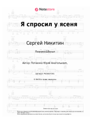 Ноты, аккорды Сергей Никитин, Микаэл Таривердиев - Я спросил у ясеня