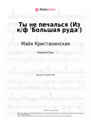 undefined Майя Кристалинская, Микаэл Таривердиев - Ты не печалься (Из к/ф 'Большая руда')