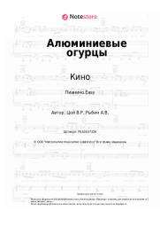 undefined Кино, Виктор Цой - Алюминиевые огурцы