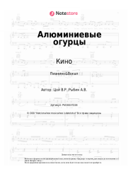 undefined Кино, Виктор Цой - Алюминиевые огурцы