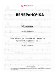 undefined Монатик, Вера Брежнева - ВЕЧЕРиНОЧКА