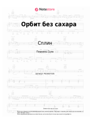 undefined Сплин - Орбит без сахара