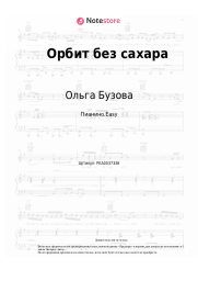 undefined Ольга Бузова - Орбит без сахара