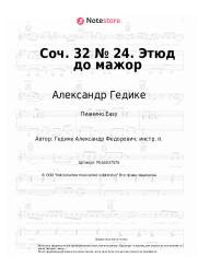undefined Александр Гедике - Соч. 32 № 24. Этюд до мажор