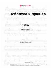 undefined Hensy - Поболело и прошло