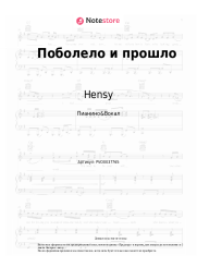 undefined Hensy - Поболело и прошло