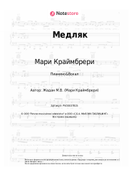 undefined Мари Краймбрери, HammAli - Медляк