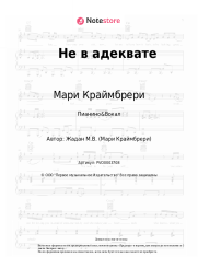 undefined Мари Краймбрери - Не в адеквате